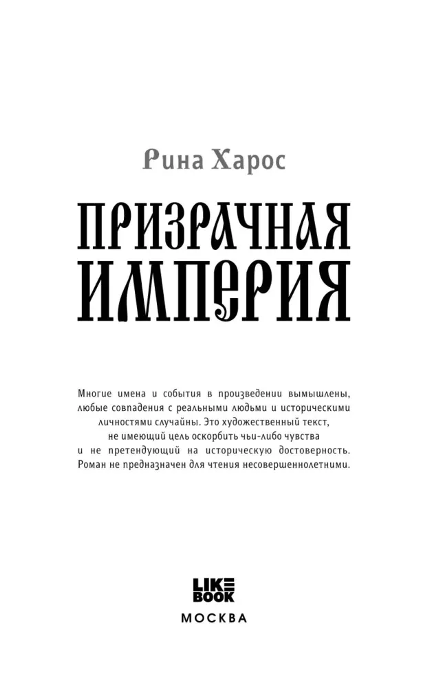 prizrachnaya-imperiya-rina-haros-9785042009587-stan-nowy