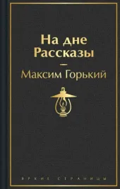 na-dne-rasskazy