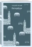 peterburg-belyj-andrej-9785042000829-stan-nowy