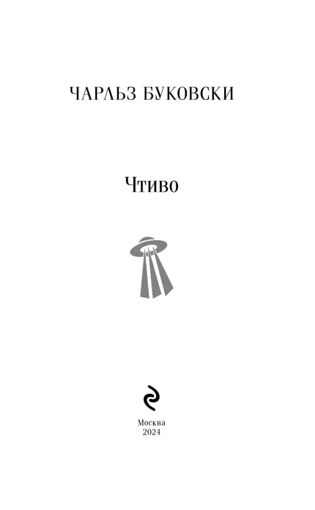 chtivo-charlz-bukovski-9785041999186-stan-nowy