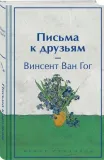 pisma-k-druzyam-van-gog-vinsent-9785041997311-stan-nowy