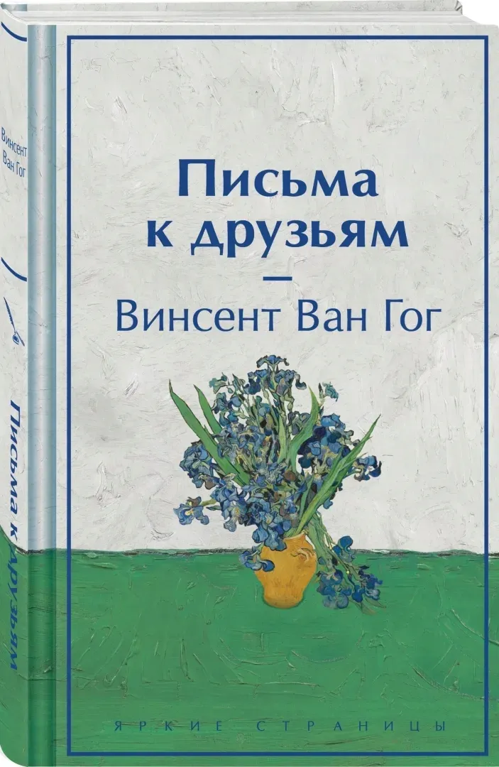 pisma-k-druzyam-van-gog-vinsent-9785041997311-stan-nowy