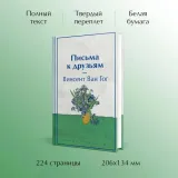 pisma-k-druzyam-van-gog-vinsent-9785041997311-autor-van-gog-vinsent