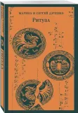 ritual-marina-dyachenko-sergej-dyachenko-9785041996666-stan-nowy
