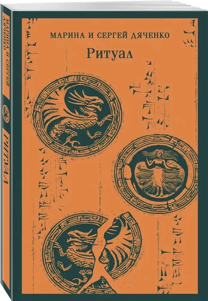 ritual-marina-dyachenko-sergej-dyachenko-9785041996666-stan-nowy