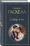 sever-i-yug-gaskell-e-9785041996444-tytul-sever-i-yug