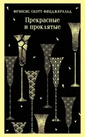 prekrasnye-i-proklyatye