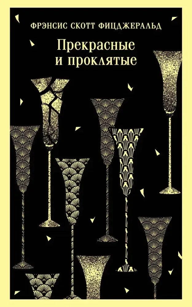 prekrasnye-i-proklyatye