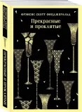 prekrasnye-i-proklyatye-frensis-skott-ficdzherald-9785041995867-stan-nowy