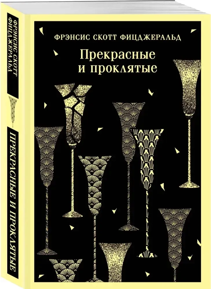 prekrasnye-i-proklyatye-frensis-skott-ficdzherald-9785041995867-stan-nowy