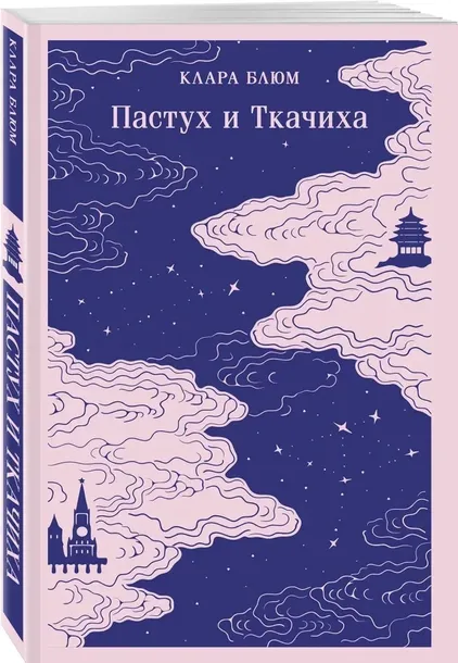 pastuh-i-tkachiha-klara-blyum-9785041994891-stan-nowy