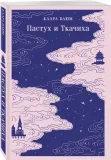 pastuh-i-tkachiha-klara-blyum-9785041994891-stan-nowy
