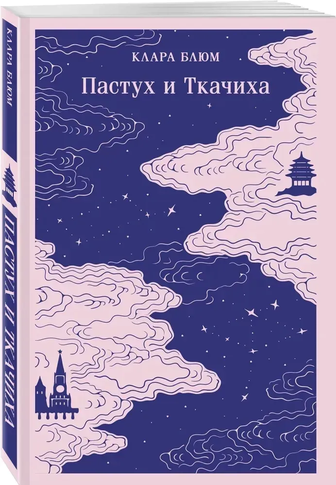 pastuh-i-tkachiha-klara-blyum-9785041994891-stan-nowy