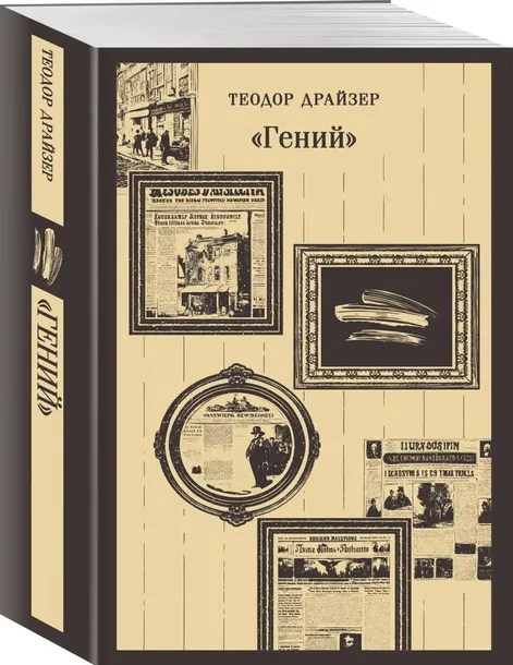 genij-drajzer-teodor-9785041987992-stan-nowy