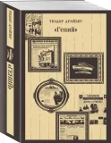 genij-drajzer-teodor-9785041987992-stan-nowy