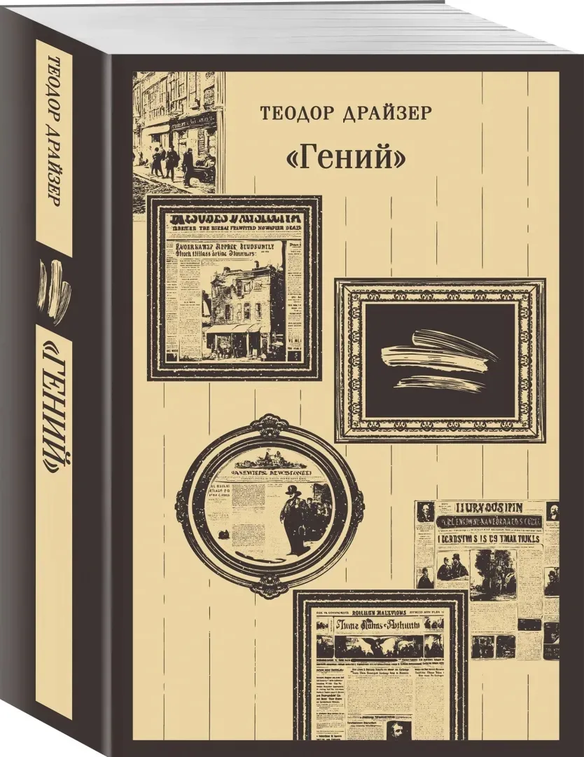 genij-drajzer-teodor-9785041987992-stan-nowy