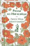 rilla-iz-inglsajda-montgomeri-lyusi-mod-9785041984649-stan-nowy