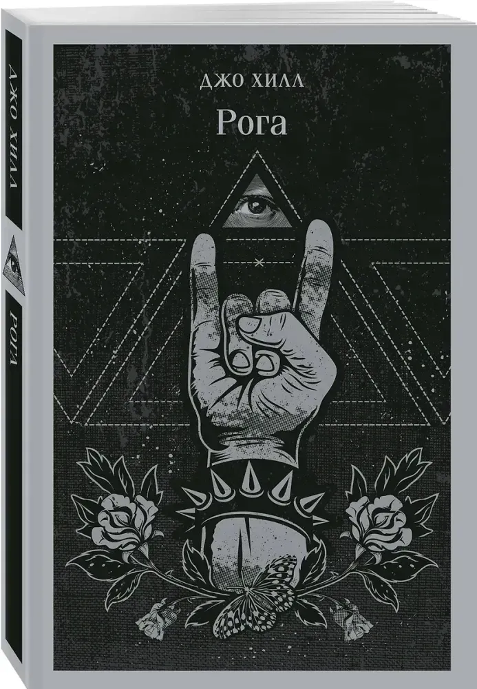 roga-dzho-hill-9785041975692-stan-nowy