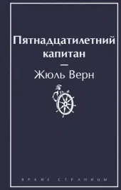 pyatnadcatiletnij-kapitan