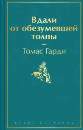 vdali-ot-obezumevshej-tolpy