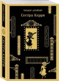 sestra-kerri-drajzer-teodor-9785041963408-stan-nowy