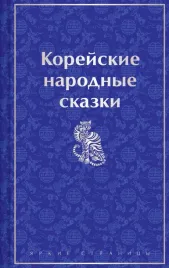 korejskie-narodnye-skazki