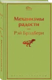 mehanizmy-radosti-bredberi-rej-9785041961718-stan-nowy