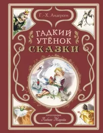 gadkij-utyonok-skazki