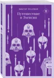 puteshestvie-v-elevsin-pelevin-viktor-olegovich-9785041960902-stan-nowy