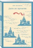 ditya-vo-vremeni-makyuen-ien-9785041957766-stan-nowy