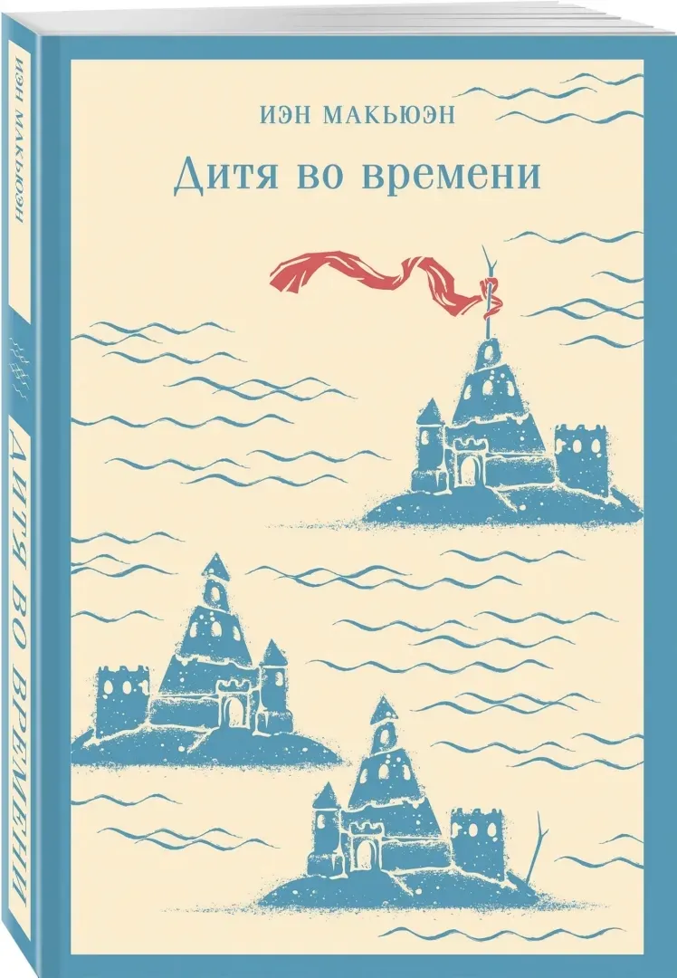 ditya-vo-vremeni-makyuen-ien-9785041957766-stan-nowy