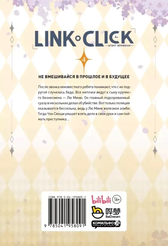 link-click-agent-vremeni-tom-4-haolin-li-9785041958091-stan-nowy