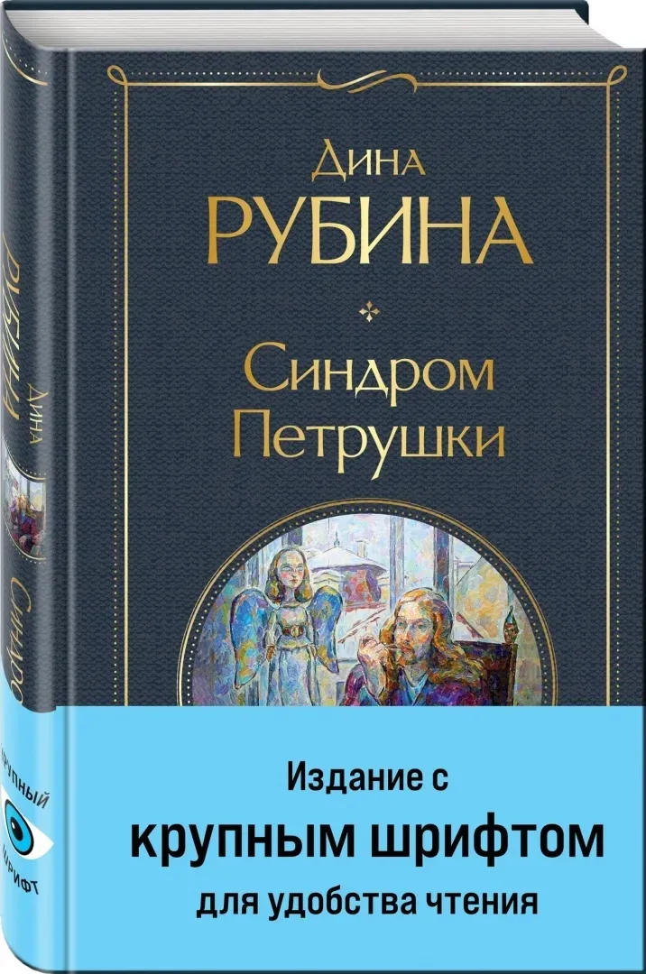 sindrom-petrushki-rubina-dina-ilinichna-9785041960599-stan-nowy