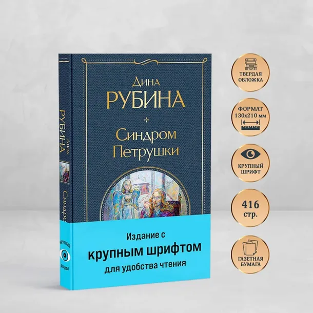sindrom-petrushki-rubina-dina-ilinichna-9785041960599-autor-rubina-dina-ilinichna