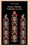 pedro-paramo-ravnina-v-ogne