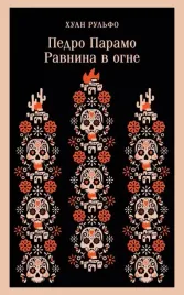 pedro-paramo-ravnina-v-ogne