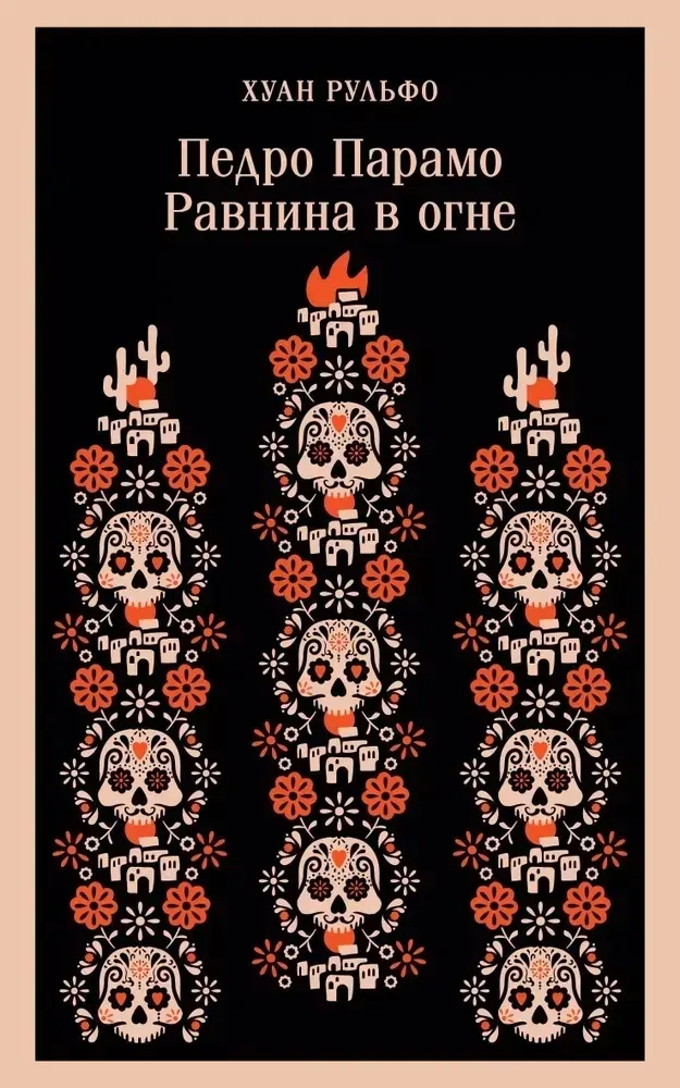 pedro-paramo-ravnina-v-ogne