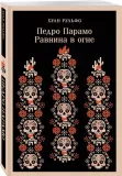 pedro-paramo-ravnina-v-ogne-huan-rulfo-9785041952327-stan-nowy