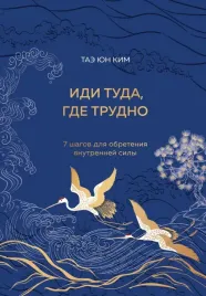 idi-tuda-gde-trudno-7-shagov-dlya-obreteniya-vnutrennej-sily