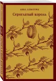 seroglazyj-korol-ahmatova-anna-andreevna-9785041947620-stan-nowy