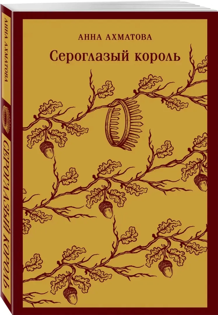 seroglazyj-korol-ahmatova-anna-andreevna-9785041947620-stan-nowy