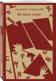 vo-ves-golos-vladimir-mayakovskij-9785041947637-stan-nowy