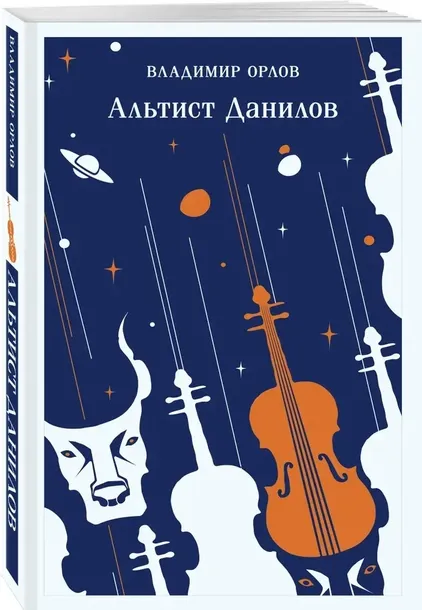 altist-danilov-vladimir-orlov-9785041947781-stan-nowy