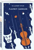 altist-danilov-vladimir-orlov-9785041947781-stan-nowy