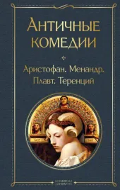 antichnye-komedii-so-statej