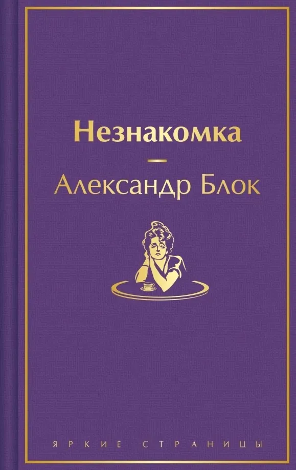 neznakomka