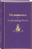 neznakomka-blok-aleksandr-aleksandrovich-9785041937195-stan-nowy