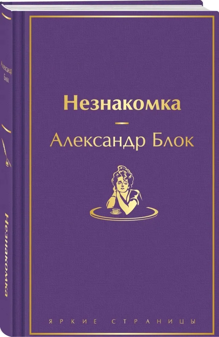 neznakomka-blok-aleksandr-aleksandrovich-9785041937195-stan-nowy