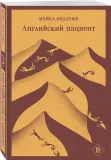 anglijskij-pacient-ondatzhe-majkl-9785041935924-stan-nowy
