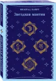 zvezdnaya-mantiya-pavich-milorad-9785041932732-stan-nowy